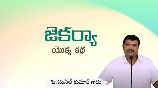 జెకర్యా యొక్క కథ  పి సునీల్ కుమార్ గారు  శుభవార్తటీవీ [upl. by Baylor]