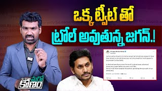 ఒక్క ట్వీట్ తో ట్రోల్ అవుతున్న జగన్  Trolls on YS Jagan Through Tweet on EVMs  AP News  Aadhan [upl. by Chin]