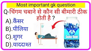 Gk Question II Gk in Hindi II Genral knowledge II Gk Quiz II Interesting Gk II gk II Gk Questions [upl. by Ynnej]