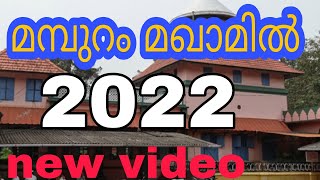 Mamburam makham 2022 new video update  Mamburam makham amp mosque  Mampuram makham [upl. by Aranahs]