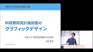 京都大学 学術研究支援室主催 平成31年度科研費申請対策説明会 申請書グラフィックデザインセミナー「科研費研究計画調書のグラフィックデザイン」チャプター① 小野 英理（京都大学情報環境機構 特定講師） [upl. by Larrej]