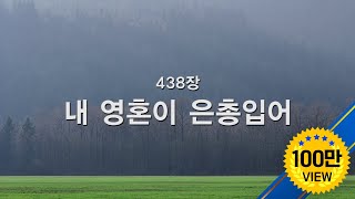 새찬송가 438장 내 영혼이 은총 입어 [upl. by Nnayllas]