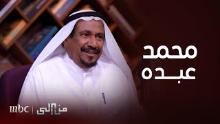 من إلى  قصيدة quotلا تنزعجquot كانت وراء الخلاف بين فنان العرب محمد عبده والشاعر السعودي راشد بن جعيثن [upl. by Ynaffik]