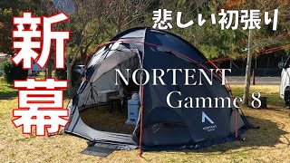 【夫婦キャンプ】新幕初張り！【 NORTENT Gamme 8 】楽しみだったのに・・・悲しい結末。 [upl. by Kreager938]