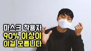 마스크 착용 시 이렇게 하면 정말 위험합니다 [upl. by Mehta830]