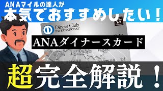 【超おすすめ】ANAダイナースカード新規入会キャンペーン！マイルが貯まる究極のANAカード（メリット・デメリット） [upl. by Eahs]