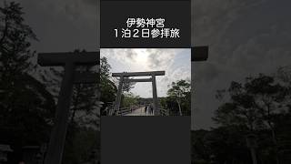 伊勢神宮 1泊2日参拝旅 旅行 伊勢神宮 伊勢志摩 [upl. by Nelac]