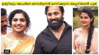 Meppadiyan Movie Pooja  4K  Unni Mukundan  Noorin Shereef [upl. by Shifrah]