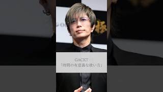 【名言】GACKT「時間の有意義な使い方」名言 名言集 人生 感動 gackt [upl. by Juni]