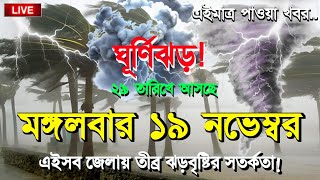 আজকের আবহাওয়ার খবর বাংলাদেশ  ১৯ নভেম্বর ২০২৪ মঙ্গলবার [upl. by Lazar]