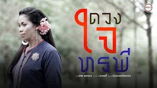 ดวงใจทรพี  รำไพ แสงทอง【OFFICIAL MV】 [upl. by Eemiaj699]