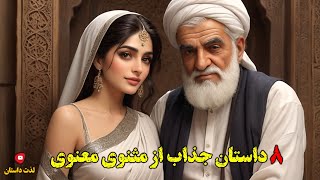 8 داستان از مثنوی معنوی به زبان ساده بهترین حکایت های مولانا با اجرای شهرزاد مشرقی در لذت داستان [upl. by Carine826]