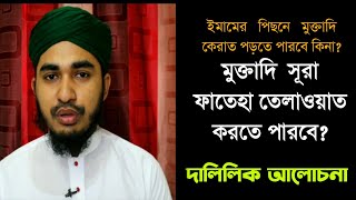 ইমামের পিছনে কি সূরা ফাতিহা পড়তে হবে।। imamer pichone sura fatiha porte hobe ki।।মুক্তাদির কেরাত।। [upl. by Nymassej430]