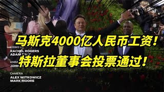 马斯克获得560亿美元薪酬！特斯拉股东投票通过！值得拥有！ [upl. by Aihsemot]