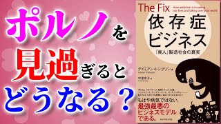 【ベストセラー】依存症ビジネス 「廃人」製造社会の真実 ～私たちが依存症になるメカニズム～【アニメで本要約】 [upl. by Ranzini]