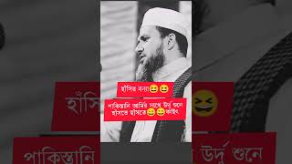 উর্দু শুনে হাঁসির বন্যা😆😆  Mostak fooji  Funni waz  Tiktok  Likee funny shorts [upl. by Essex]