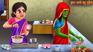 घूंघट वाली चुड़ैल  Witch Story  Horror Stories  Bhoot Ki Kahaniya  Darawani Kahaniya  Chudail [upl. by Delmor]