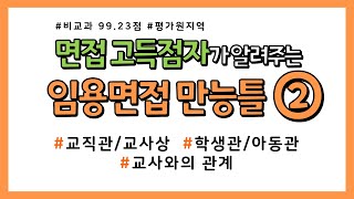 면접 고득점자가 알려주는 비교과 임용면접 만능틀 2교직관교사상 학생관아동관 교사와의 관계 [upl. by Enilada]