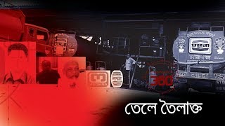 তেলে তৈলাক্ত  Investigation 360 Degree  EP 181 [upl. by Nitsir]