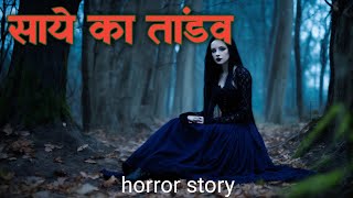 साये का तांडवhorror storybhut pret ki kahaniyan [upl. by Sset]