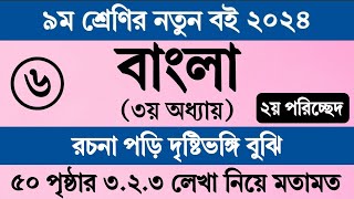 নবম শ্রেণির বাংলা ৩য় অধ্যায় ৫০ পৃষ্ঠা সমাধান ।২য় পরিচ্ছেদ ৩২৩। Class 9 Bangla Chapter 3 Page 50 [upl. by Inavoy862]