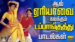 ஆல் ஏரியாவை கலக்கும் டப்பாங்குத்து பாடல்கள்  Ilayaraja Kuthu Songs  Dappankuthu Padalgal  HD [upl. by Gereron323]