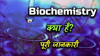 What is Bio Chemistry with Full Information – Hindi – Quick Support [upl. by Iharas]