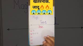 ganit ka Jadumaths trick😱😱😱please like and subscribe my channel 🙏🙏 [upl. by Lubbock415]