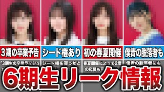 【僕青の脱落者も参戦】乃木坂の6期生オーディションのリーク情報まとめ【坂道の反応集】 [upl. by Melan]