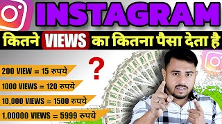 Instagram Kitne Views Par Kitna Paisa Milta Hai 2024 🥳  Instagram Se Paisa Kaise Kamaye 2024  Reel [upl. by Arabele145]