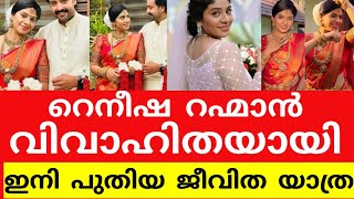 പുതിയ ജീവിതത്തിലേക്ക് കടന്ന് ബിഗ് ബോസ് താരം റെനീഷ റഹ്മാൻ🥰biggboss reneesha rahimanmarriage [upl. by Aural]