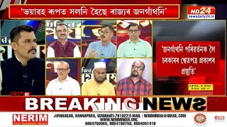 Miya Muslims Stir Political Discourse In Assam  আজিৰ পৰ্যৱেক্ষণ  RAJDEEP BAILUNG BARUAH [upl. by Namrac284]