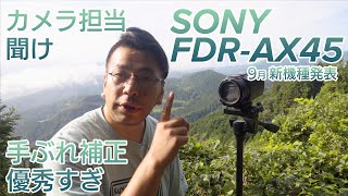 【 SONY FDRAX45 ”A” 】後継機種発売記念！本格的な運動会シーズンを前にハンディカムを手ブレしないでちゃんと撮影する方法を紹介しようとしたら空間光学手ブレ補正が優秀過ぎてグダグダに [upl. by Sidonia]