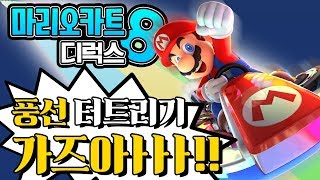 마리오 카트8 디럭스 대도서관 코믹 실황  풍선 터트리기 가즈아 MARIO KART 8 DELUXE [upl. by Ayana]