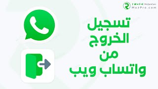 تسجيل الخروج من واتساب ويب على المتصفح من الكمبيوتر او اللابتوب او من الموبايل ايفون و اندرويد [upl. by Raf]