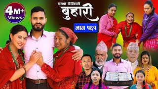 बुहारी भाग१६१ Buhari Episode161  कथा चेलीकाे  Nepali Sentimental Serial  2Nd Feb 2024 [upl. by Weinstock610]