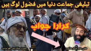 mufti munir shakir vs maulana bijligar  تبلیغی جماعت دنیا میں فضول لوگ ہیںSafi100 [upl. by Vyse22]