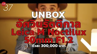 Unbox เลนส์ Leica 50mm Noctilux F12 อัศวินรัตติกาลตัวล่าสุด ราคาเหยียบ 3 แสน [upl. by Ettener]