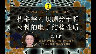 机器学习预测分子和材料的电子结构性质  刘子腾博士 钰沐菡 公益公开课 [upl. by Anoyk]