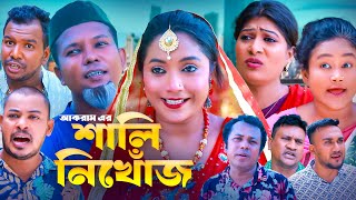 শালী ‍নিখোঁজ  সিলেটি কমেডি নাটক  SYLHETI COMEDY NATOK  আকরাম মদরিছ সিমা ও সোনিয়ার নাটক [upl. by Manvel]