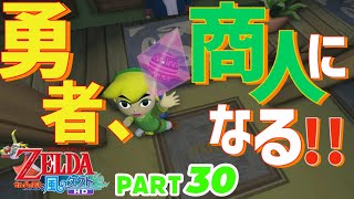 【風タク】最強アイテムを手に入れろ！【ゼルダの伝説風のタクトHD】Part30 [upl. by Eniac]