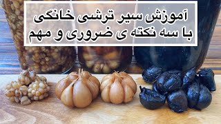 طرز تهیه سیر ترشی سنتی هفت ساله و سیر ترشی مرواریدی [upl. by Sieracki]