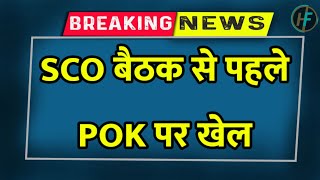 SCO बैठक से पहले झुका पाकिस्तान  pok पर रखी शर्त [upl. by Rammus18]