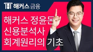 해커스 금융 정윤돈 교수님의 신용분석사  회계원리의 기초 Full 인강 [upl. by Jr]