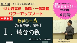 【教員採用試験】一般教養トレーニング動画 場合の数【教セミ2023年4月号】 [upl. by Feldstein528]