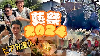 藝大卒ピアノおにいさんが藝祭2024に大潜入！ピアノ科たこ焼き屋「ばっくはうす」が５年ぶりに出店しました！！ [upl. by Lac680]