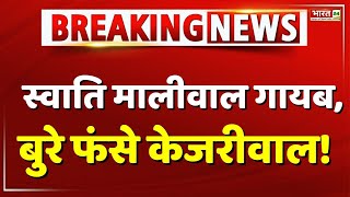 स्वाति मालीवाल गायब बुरे फंसे केजरीवाल  Delhi Police  Kejriwal  Swati Maliwal  CM House  BJP [upl. by Calida152]