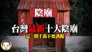 【最新】2023 台灣十大陰廟，千萬不要誤闖這一間！陰廟拜拜遇到最可怕的鬼故事  老王說 [upl. by Manno868]