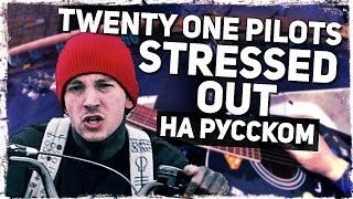 Twenty One Pilots  Stressed Out  Перевод на русском Acoustic Cover Музыкант вещает [upl. by Cahilly]