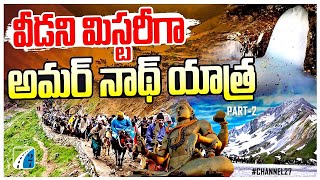 ఈ వీడియో తో మీ డౌట్స్ క్లియర్  Amarnath Yatra 2024 Full Details  Part 2  Channel27 [upl. by Nedyah189]